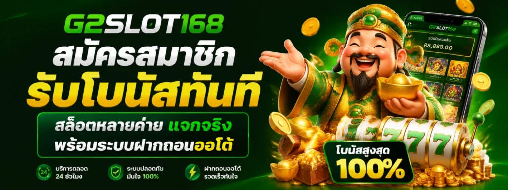 g2slot168 สมัครสมาชิก